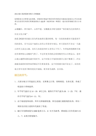 XXXX丽江旅游最新攻略大全精编版