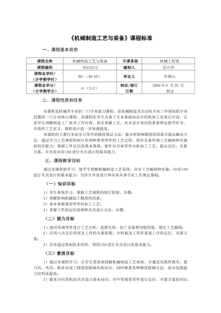 机械制造工艺与装备课程标准(1)