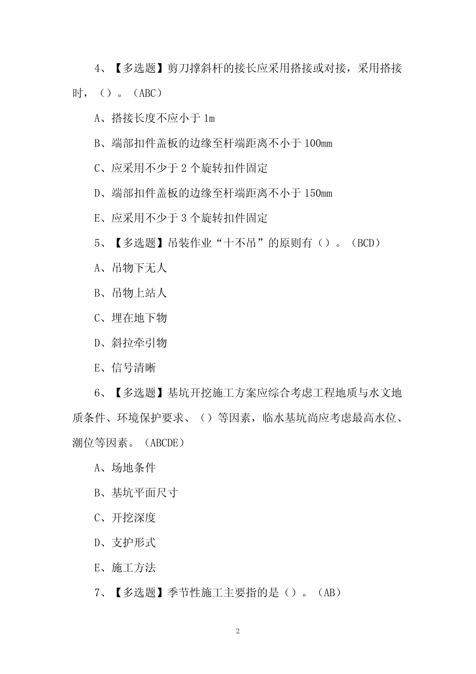 2024年安全员-C证理论考试题及答案_第2页