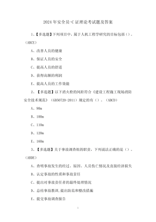 2024年安全员-C证理论考试题及答案
