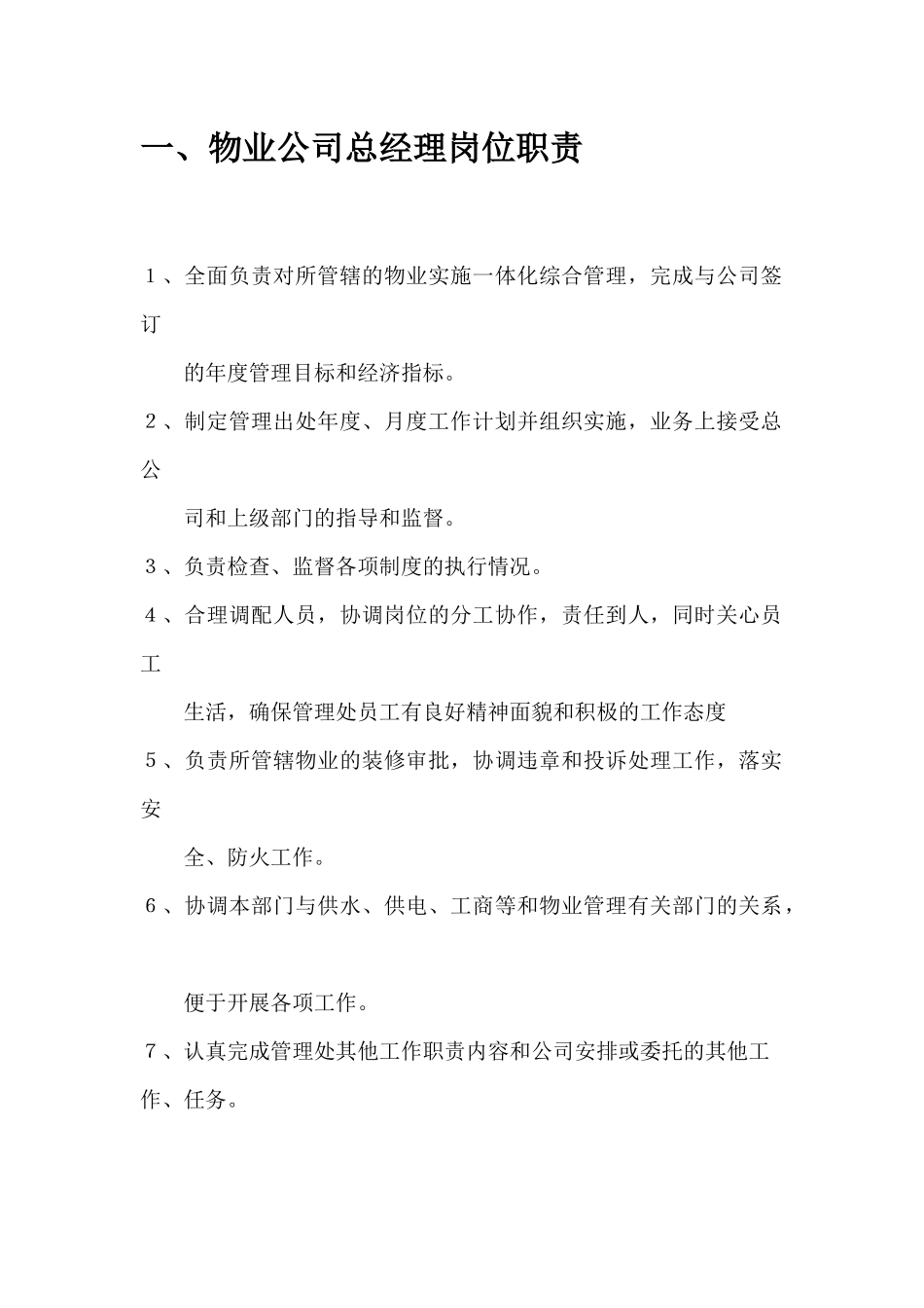 物业管理公司各部门岗位职责说明书_第2页