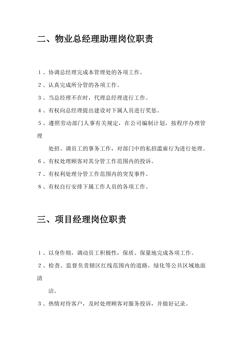 物业管理公司各部门岗位职责说明书_第3页