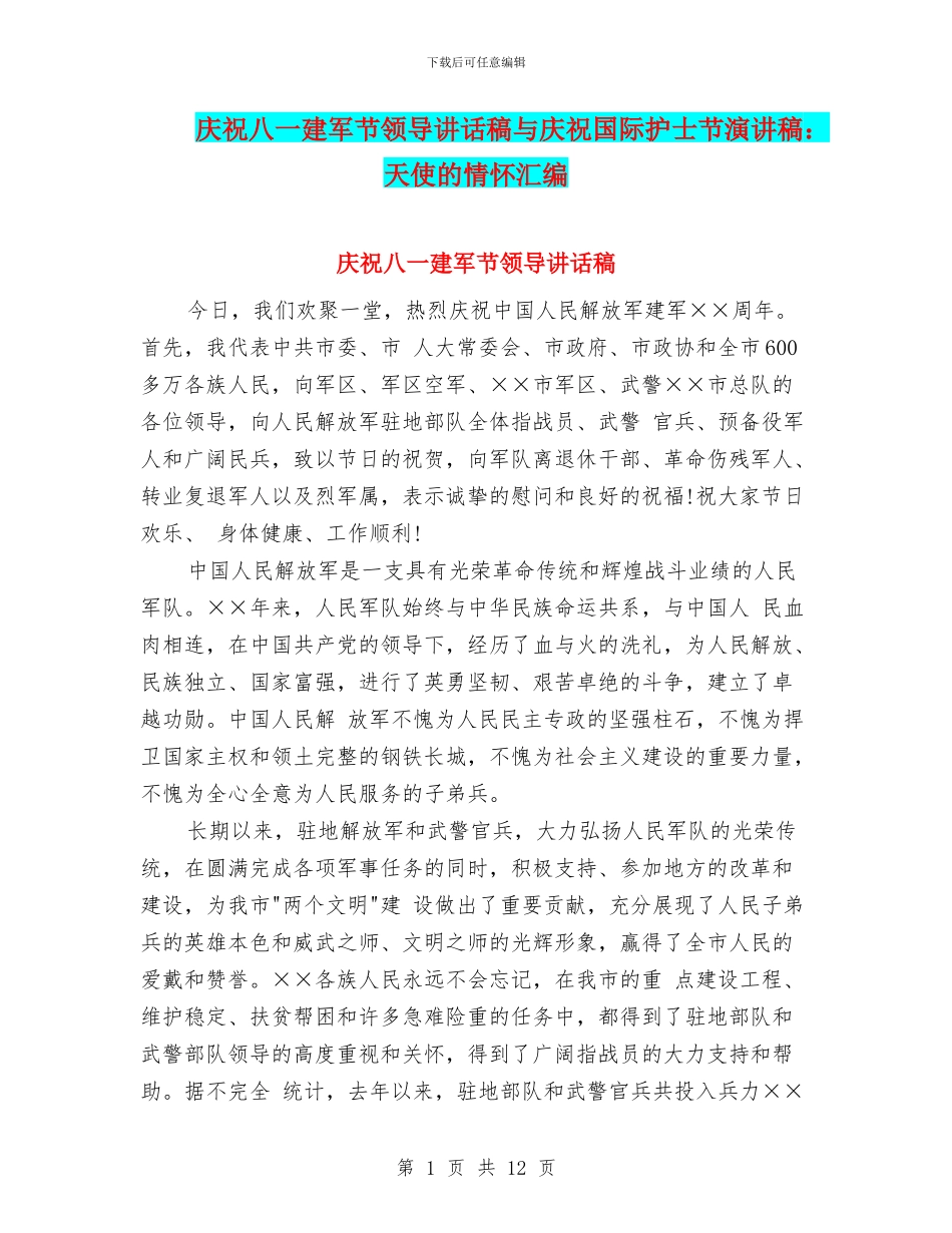 庆祝八一建军节领导讲话稿与庆祝国际护士节演讲稿：天使的情怀汇编_第1页
