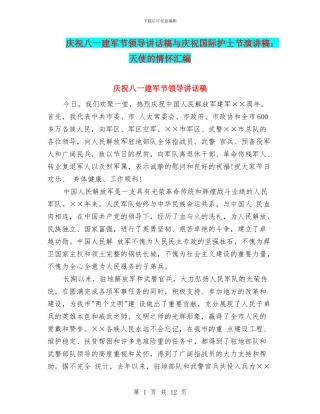 庆祝八一建军节领导讲话稿与庆祝国际护士节演讲稿：天使的情怀汇编