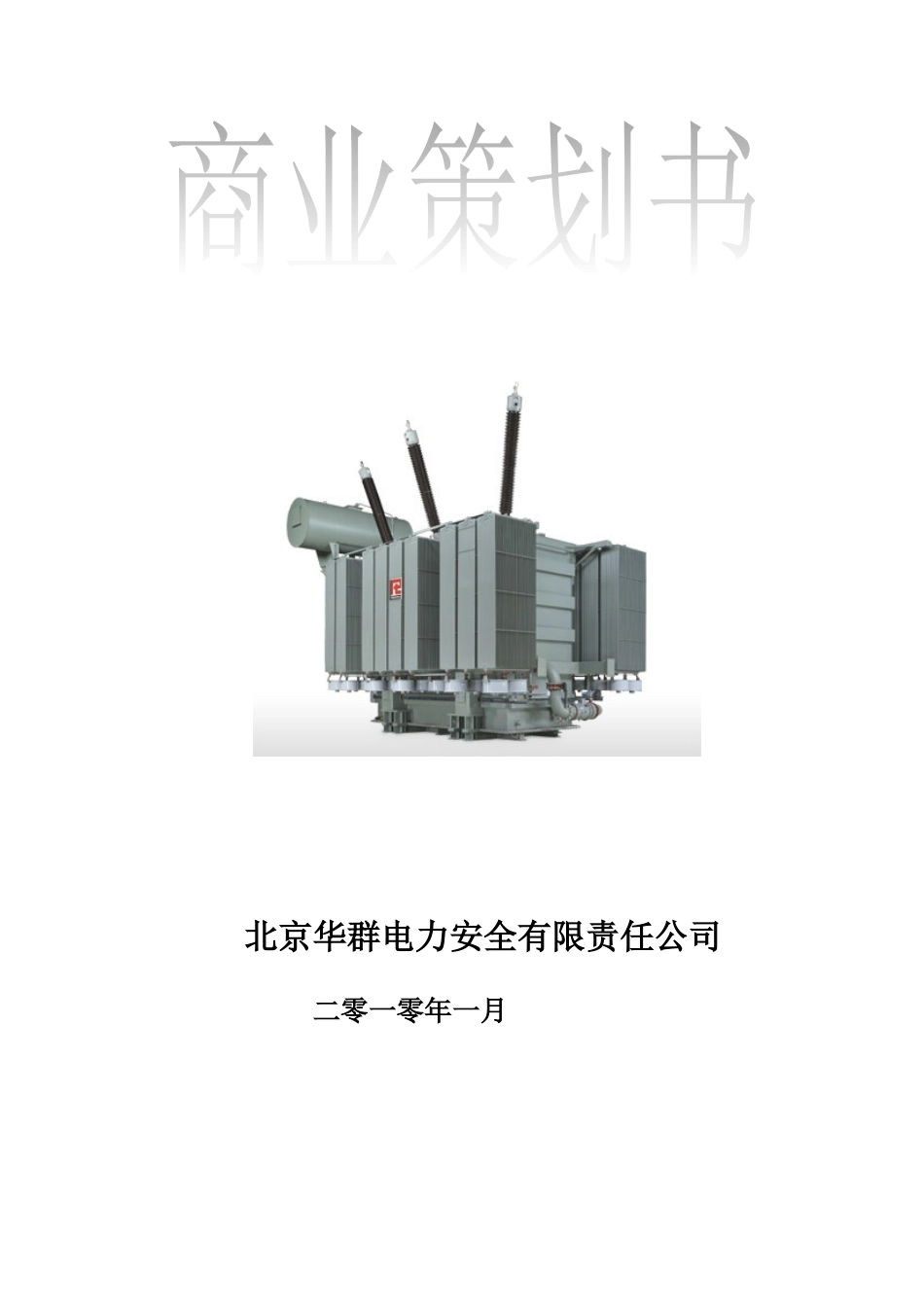 [铜奖] 电院 符金伟 北京华群电力安全有限责任公司_第1页