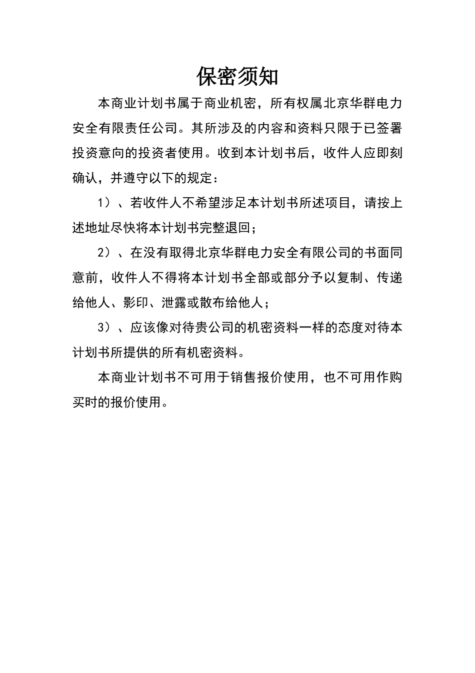 [铜奖] 电院 符金伟 北京华群电力安全有限责任公司_第2页