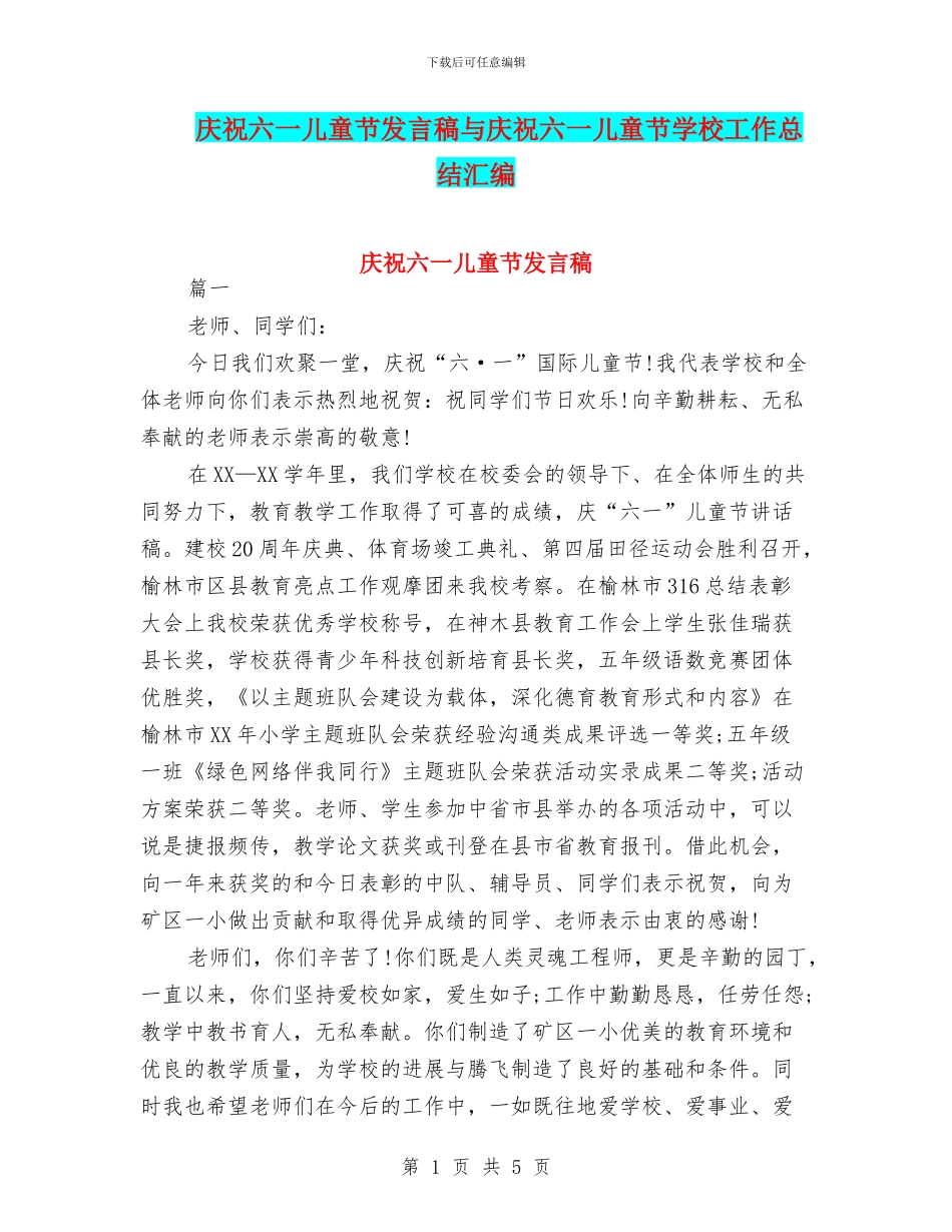 庆祝六一儿童节发言稿与庆祝六一儿童节学校工作总结汇编_第1页