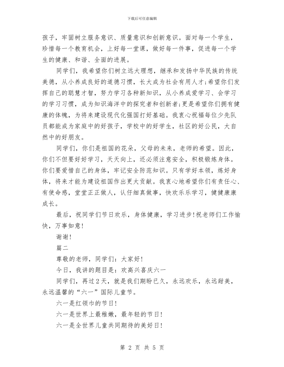 庆祝六一儿童节发言稿与庆祝六一儿童节学校工作总结汇编_第2页
