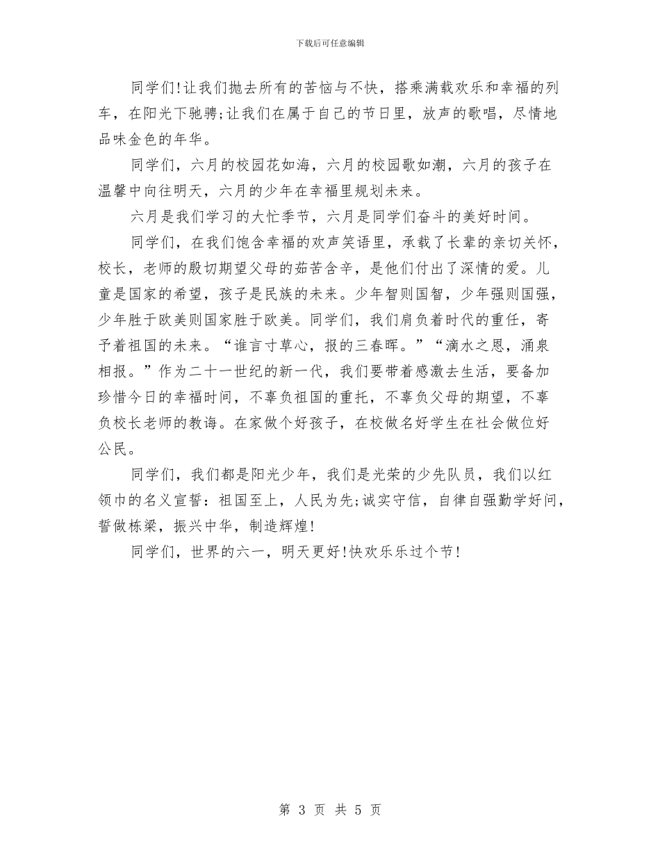 庆祝六一儿童节发言稿与庆祝六一儿童节学校工作总结汇编_第3页