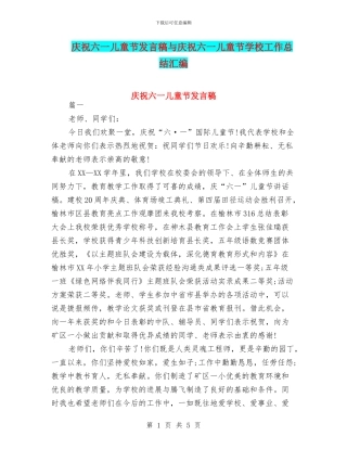 庆祝六一儿童节发言稿与庆祝六一儿童节学校工作总结汇编