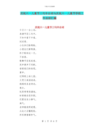 庆祝六一儿童节三句半台词与庆祝六一儿童节学校工作总结汇编
