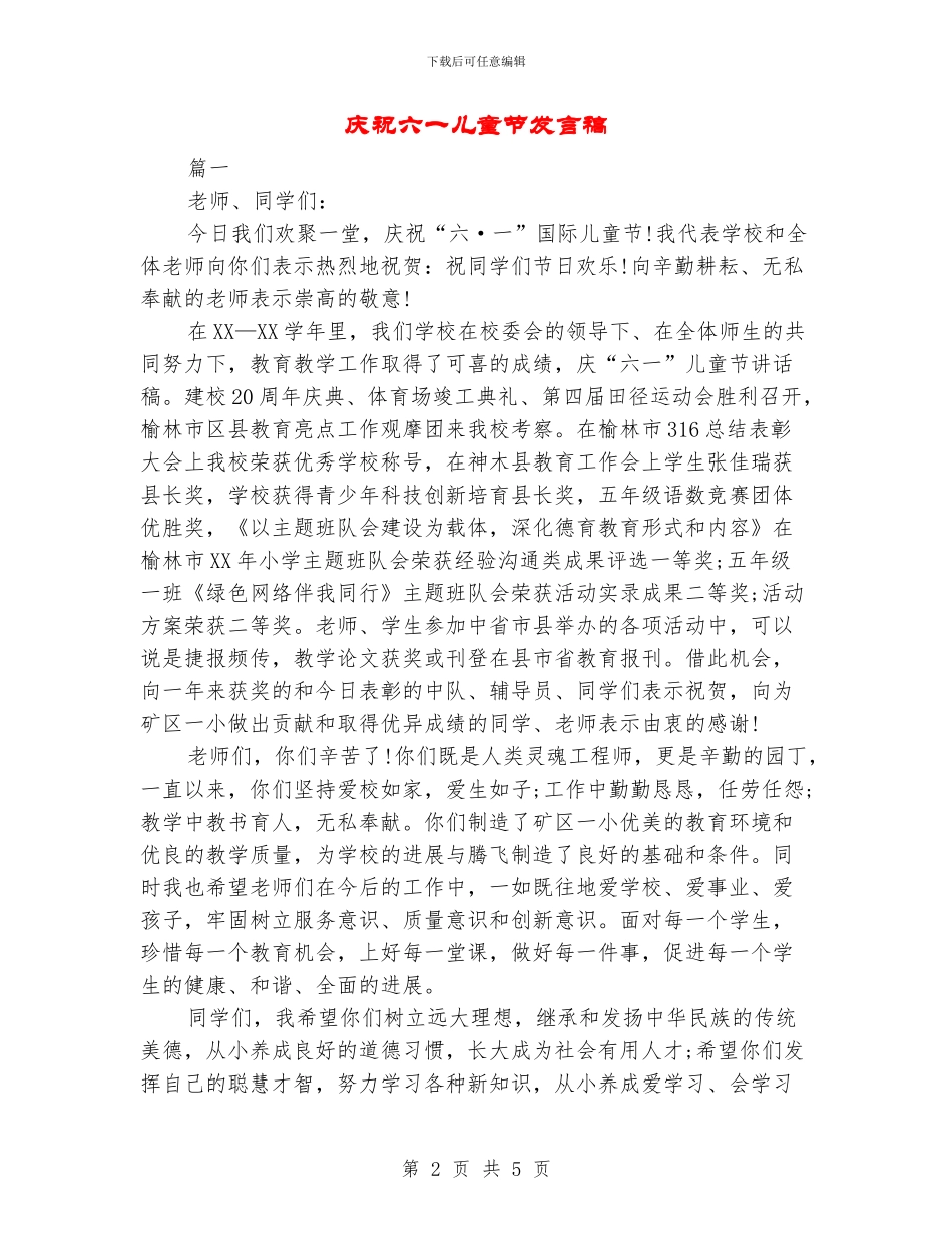 庆祝六一儿童节发言稿_第2页