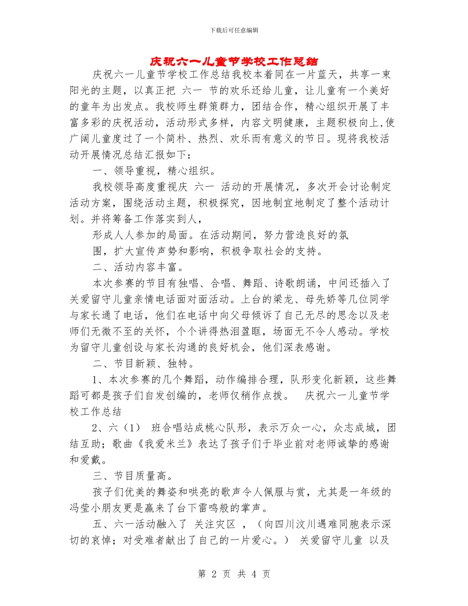 庆祝六一儿童节学校工作总结_第2页