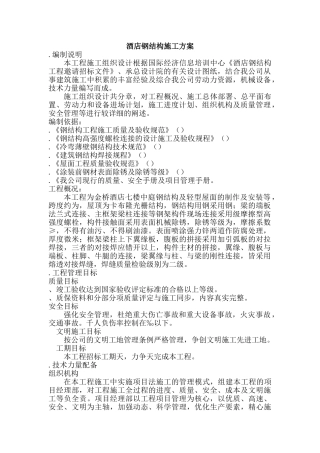 某酒店钢结构施工组织设计方案(DOC30页)