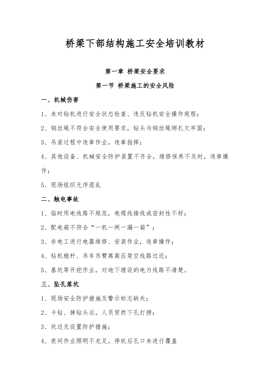 桥梁下部结构施工安全培训教材_第1页