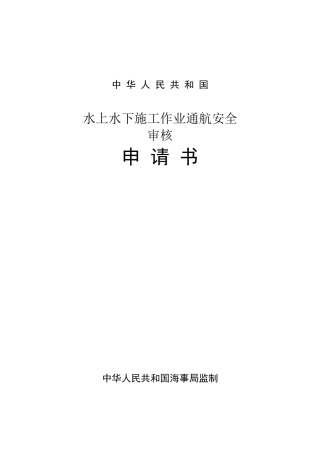 黄沙河大桥水上水下施工作业通航安全书