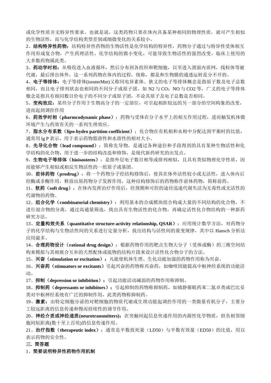 生物技术专业《新药设计》复习题_第2页