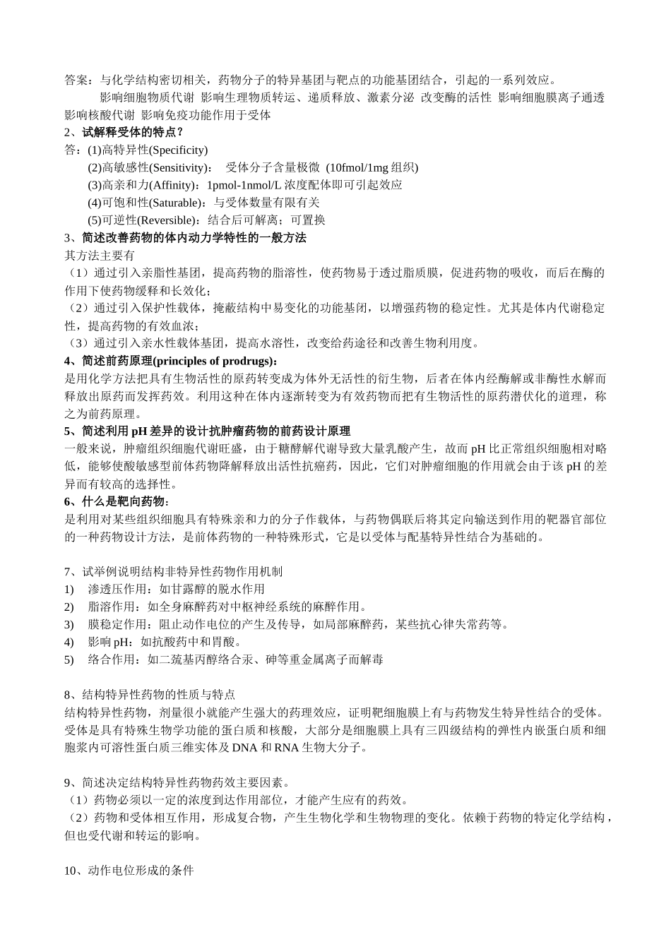 生物技术专业《新药设计》复习题_第3页