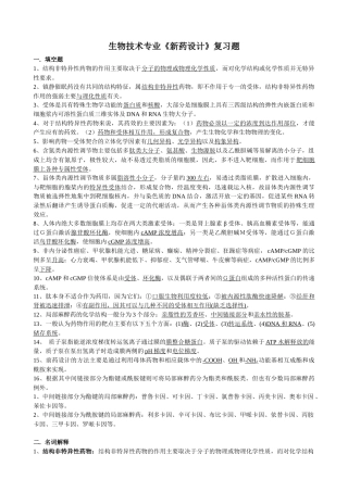 生物技术专业《新药设计》复习题