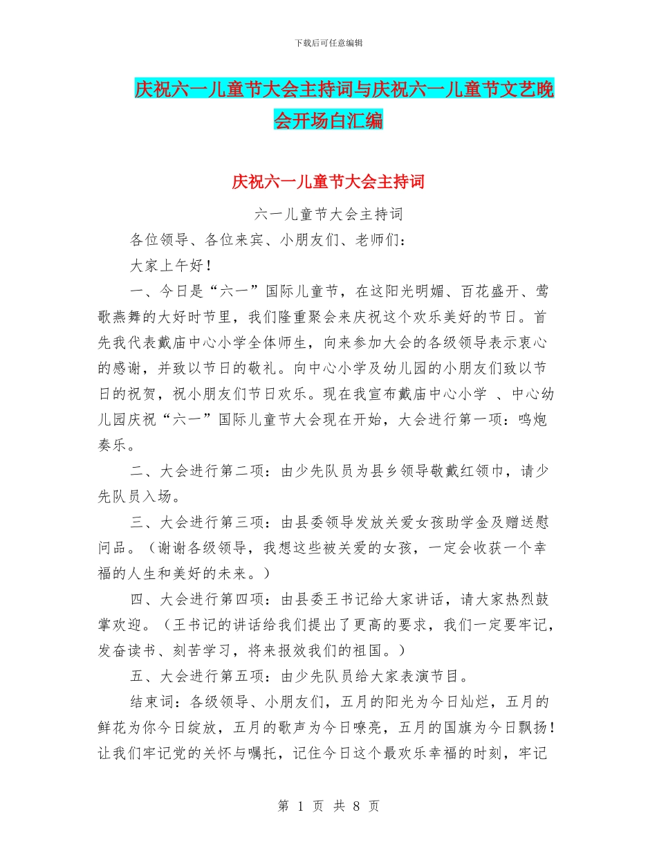 庆祝六一儿童节大会主持词与庆祝六一儿童节文艺晚会开场白汇编_第1页
