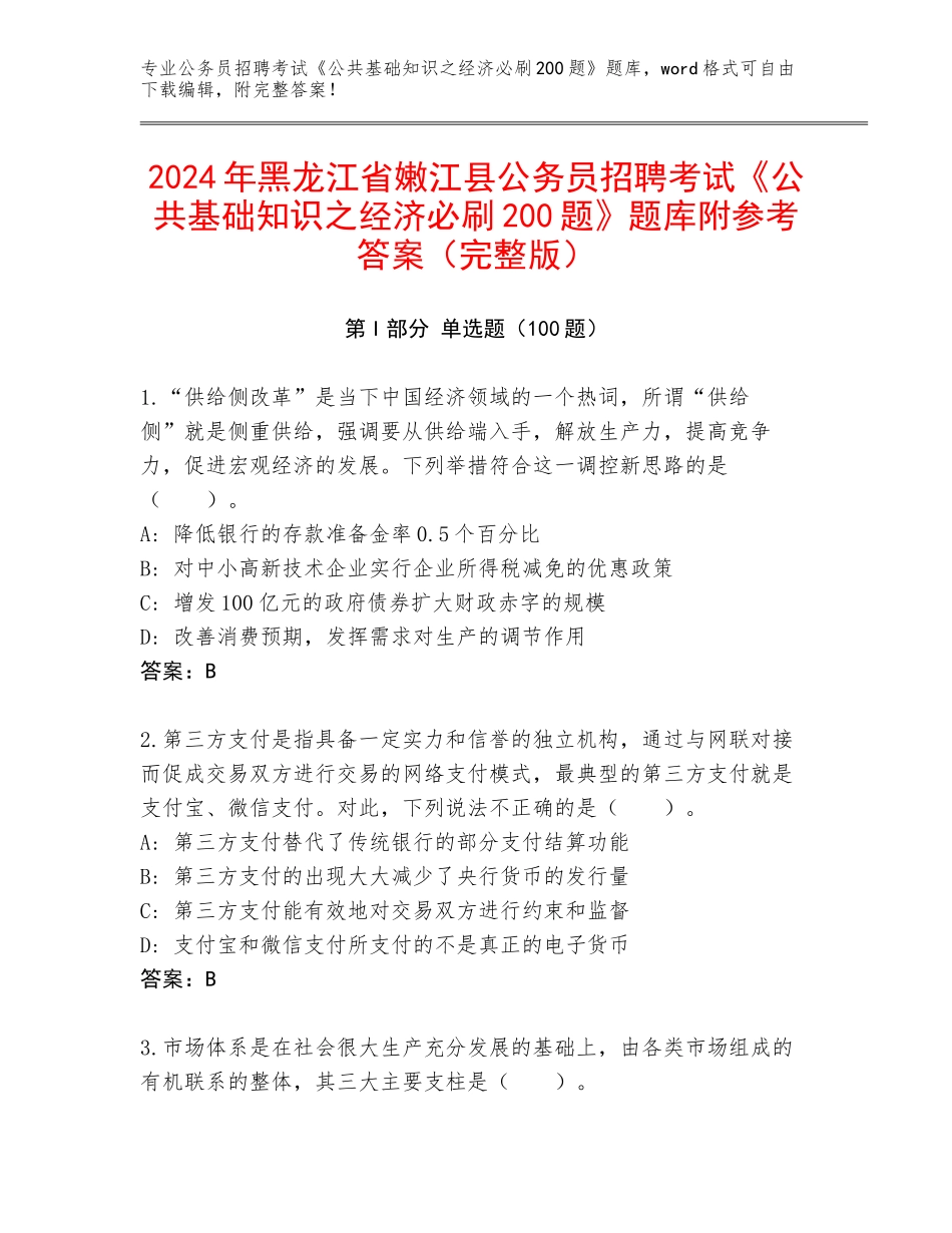 2024年黑龙江省嫩江县公务员招聘考试《公共基础知识之经济必刷200题》题库附参考答案（完整版）_第1页