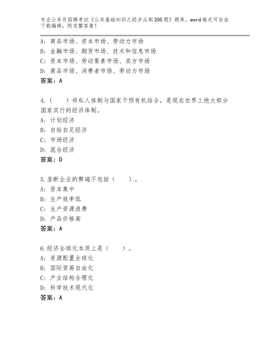 2024年黑龙江省嫩江县公务员招聘考试《公共基础知识之经济必刷200题》题库附参考答案（完整版）_第2页