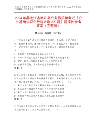 2024年黑龙江省嫩江县公务员招聘考试《公共基础知识之经济必刷200题》题库附参考答案（完整版）