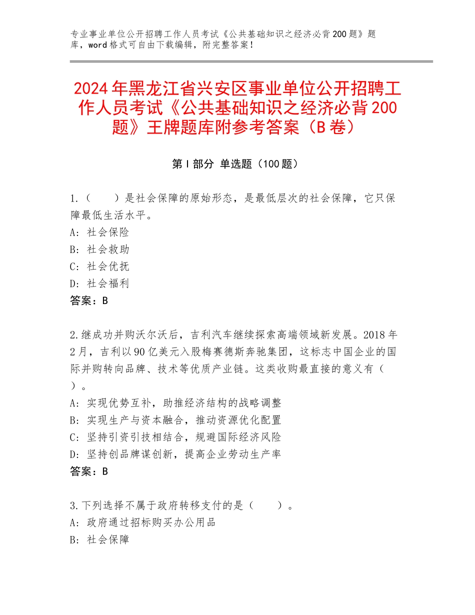 2024年黑龙江省兴安区事业单位公开招聘工作人员考试《公共基础知识之经济必背200题》王牌题库附参考答案（B卷）_第1页
