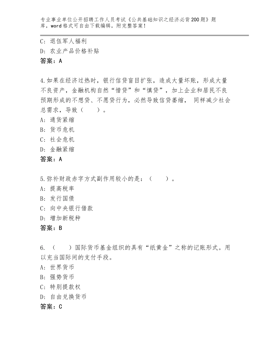 2024年黑龙江省兴安区事业单位公开招聘工作人员考试《公共基础知识之经济必背200题》王牌题库附参考答案（B卷）_第2页