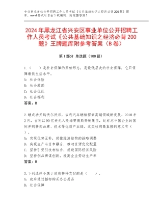 2024年黑龙江省兴安区事业单位公开招聘工作人员考试《公共基础知识之经济必背200题》王牌题库附参考答案（B卷）