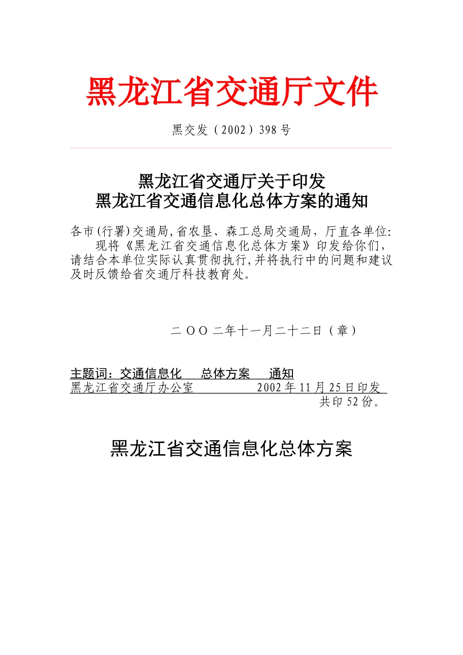 黑龙江省交通信息网实施方案_第1页