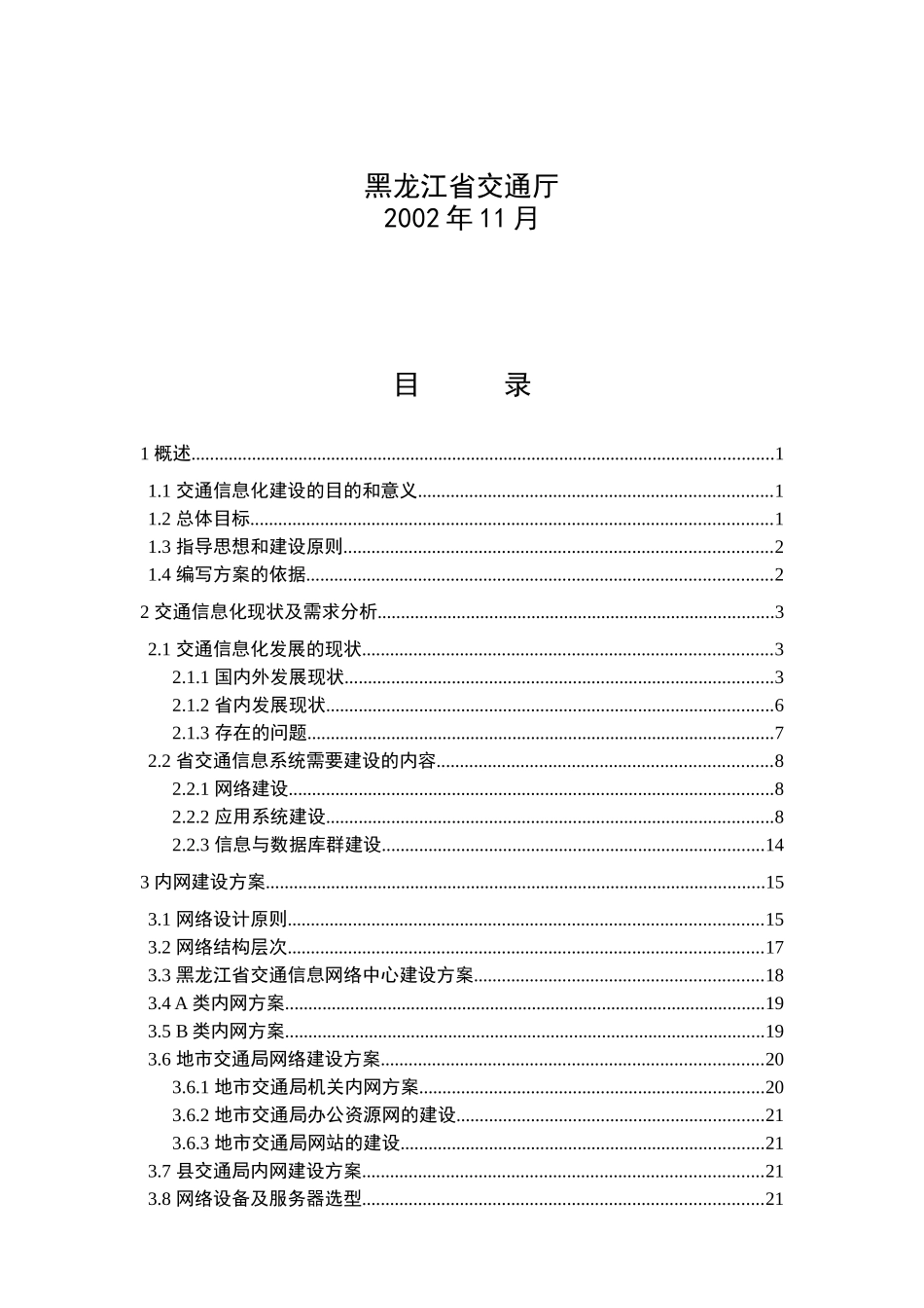 黑龙江省交通信息网实施方案_第2页