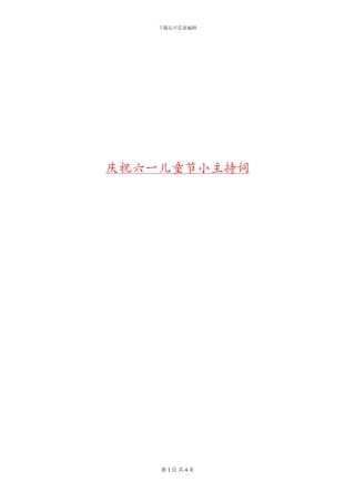 庆祝六一儿童节小主持词