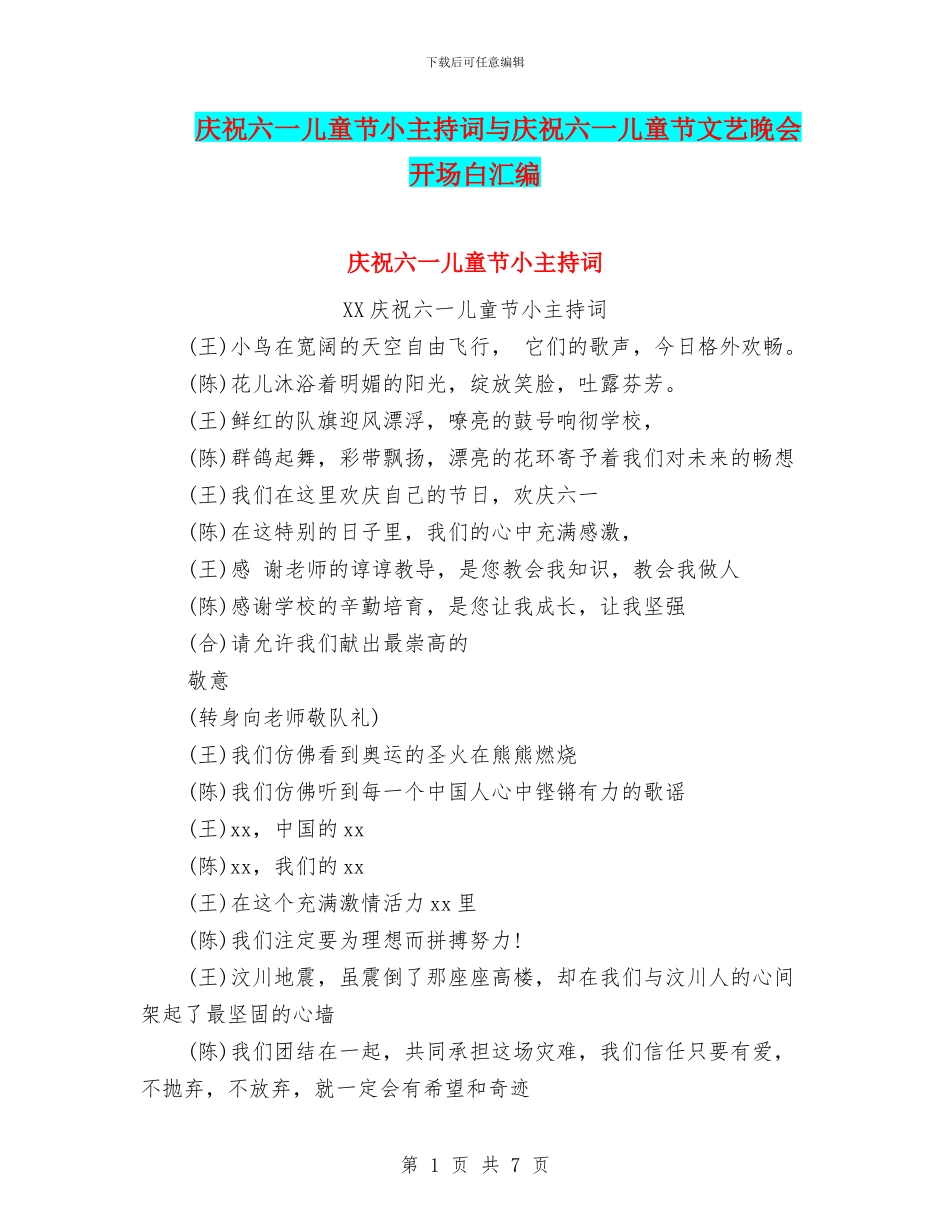 庆祝六一儿童节小主持词与庆祝六一儿童节文艺晚会开场白汇编_第1页
