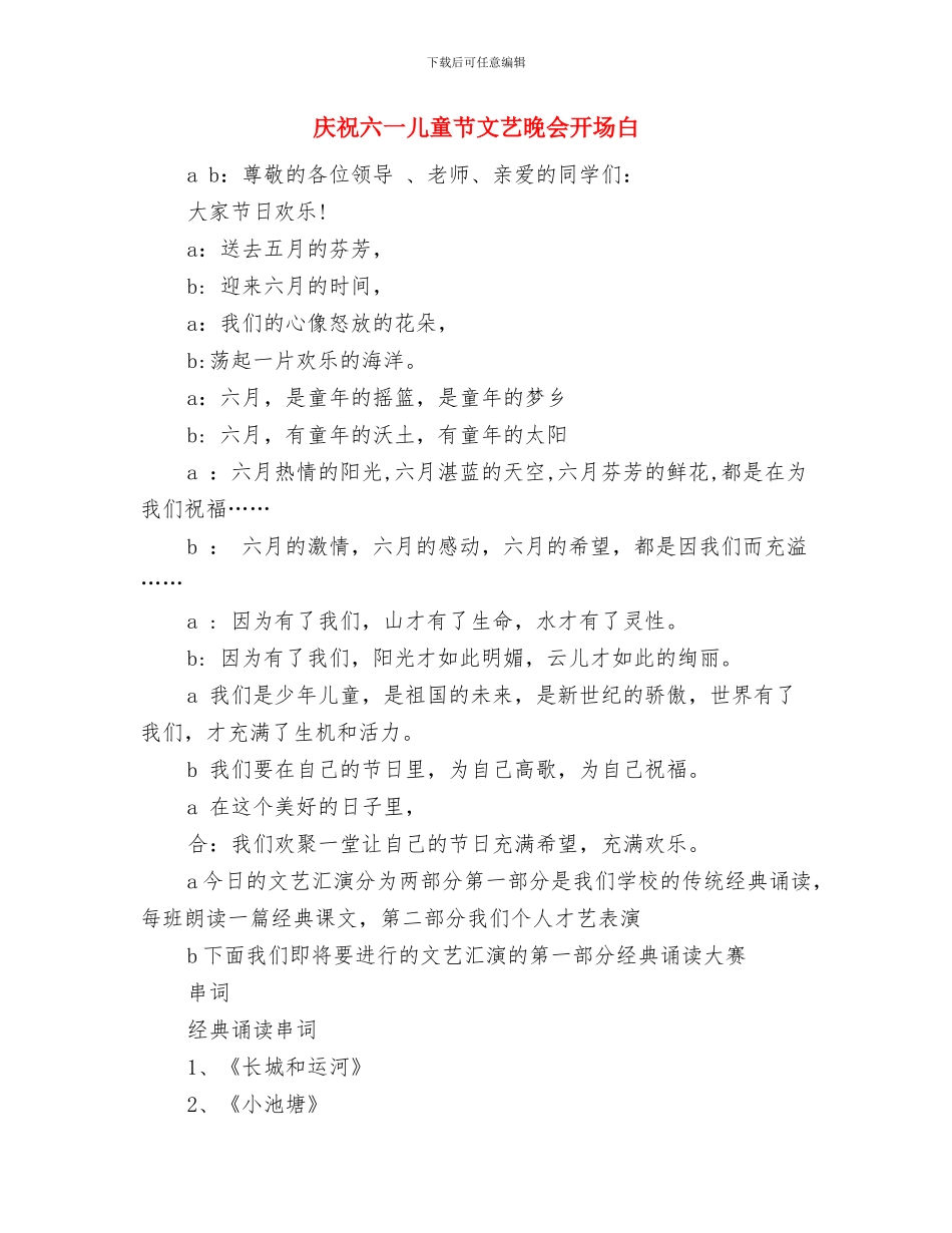 庆祝六一儿童节小主持词与庆祝六一儿童节文艺晚会开场白汇编_第3页