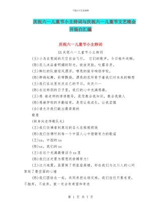 庆祝六一儿童节小主持词与庆祝六一儿童节文艺晚会开场白汇编