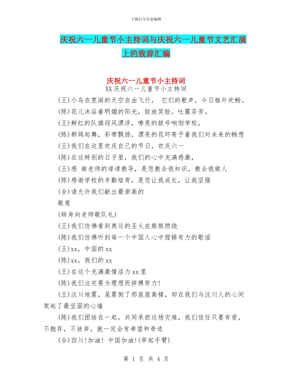 庆祝六一儿童节小主持词与庆祝六一儿童节文艺汇演上的致辞汇编_第1页