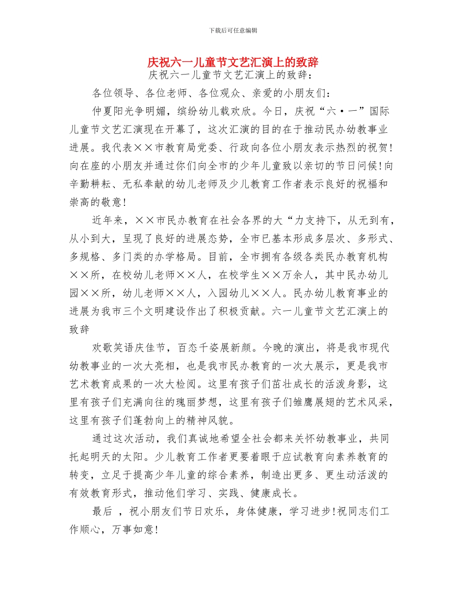 庆祝六一儿童节小主持词与庆祝六一儿童节文艺汇演上的致辞汇编_第3页