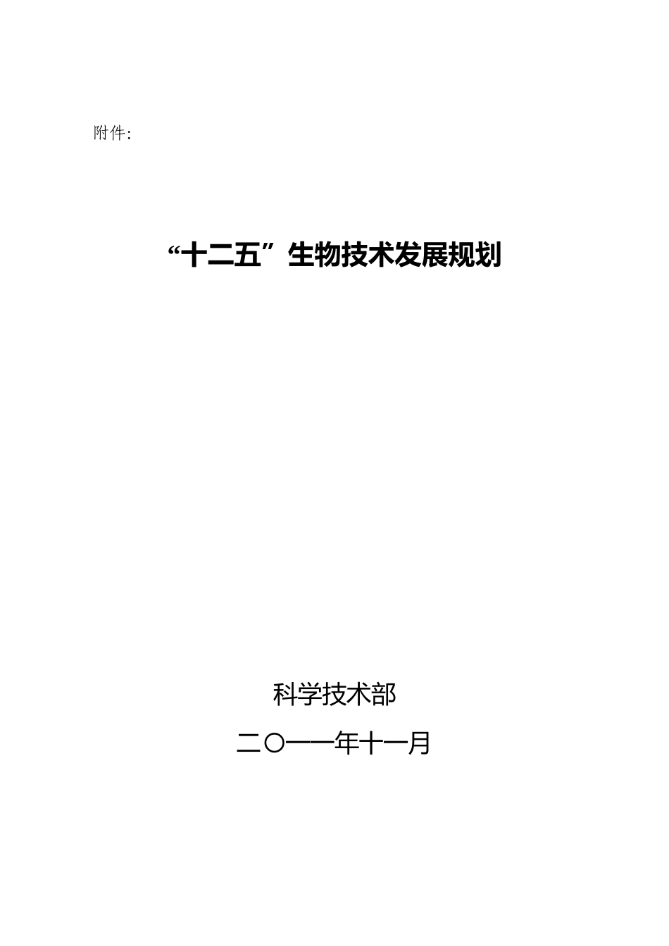 科技部 十二五生物技术发展规划_第1页