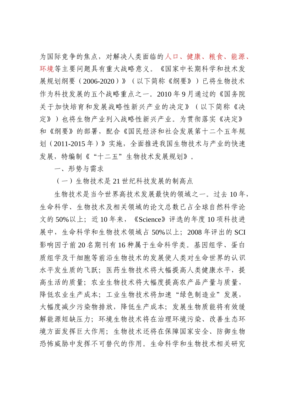 科技部 十二五生物技术发展规划_第3页