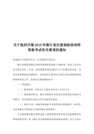 关于组织开展XXXX年浙江省注册保险培训师资格考试有关