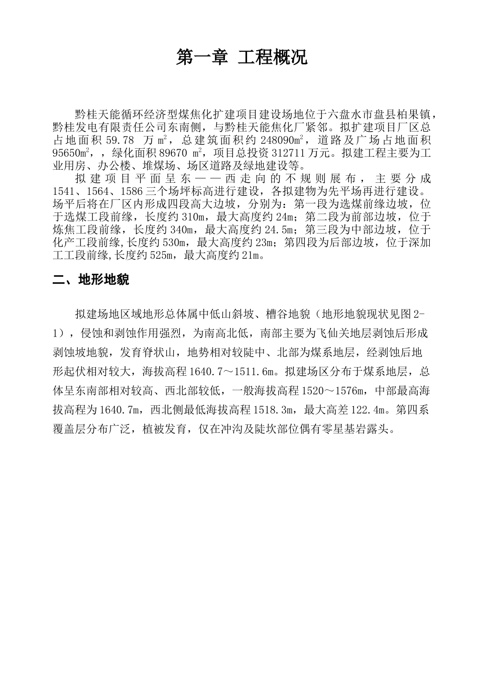 煤焦化扩建项目土石方及边坡支护工程施工组织设计_第2页