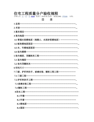 住宅工程质量分户验收规程--仅供参考
