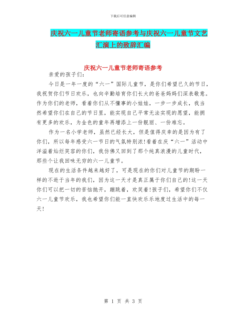 庆祝六一儿童节教师寄语参考与庆祝六一儿童节文艺汇演上的致辞汇编_第1页