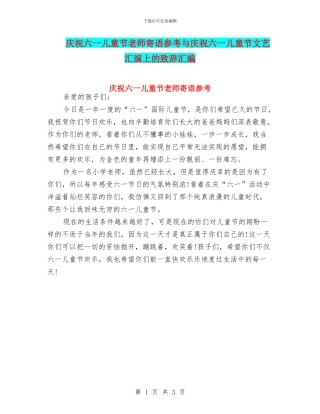 庆祝六一儿童节教师寄语参考与庆祝六一儿童节文艺汇演上的致辞汇编