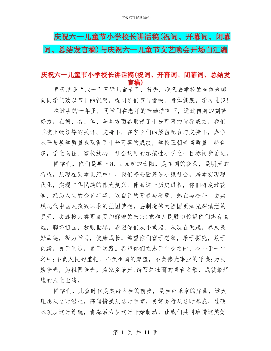 庆祝六一儿童节小学校长讲话稿与庆祝六一儿童节文艺晚会开场白汇编_第1页