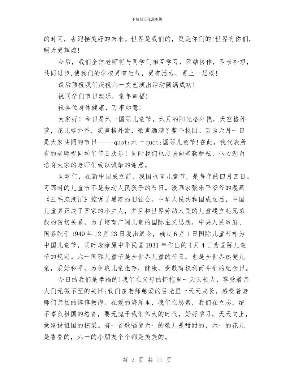 庆祝六一儿童节小学校长讲话稿与庆祝六一儿童节文艺晚会开场白汇编_第2页