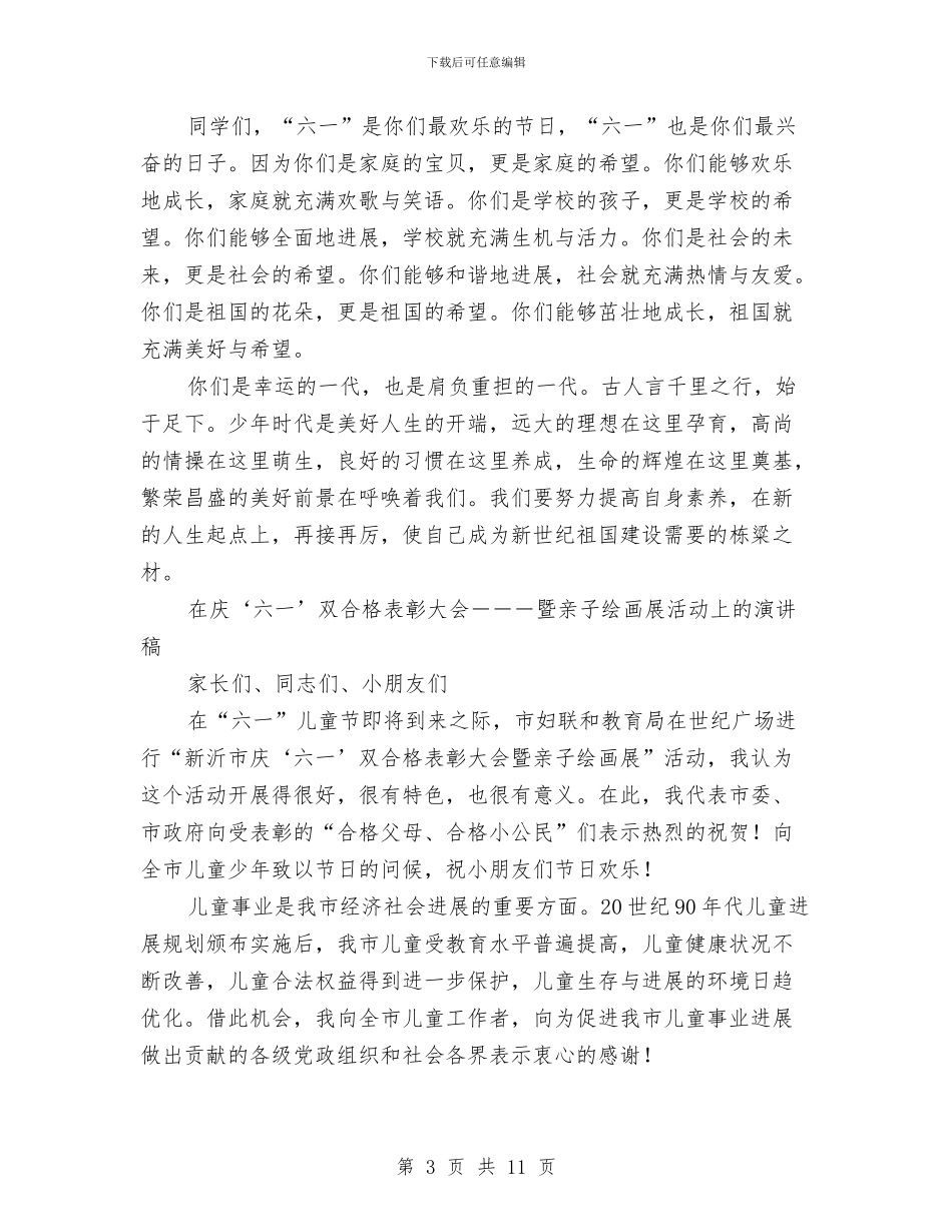 庆祝六一儿童节小学校长讲话稿与庆祝六一儿童节文艺晚会开场白汇编_第3页