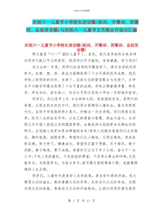 庆祝六一儿童节小学校长讲话稿与庆祝六一儿童节文艺晚会开场白汇编