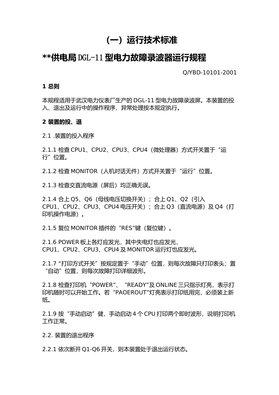 供电局DGL-11型电力故障录波器运行规程_第1页